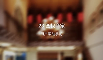 23、查找商家