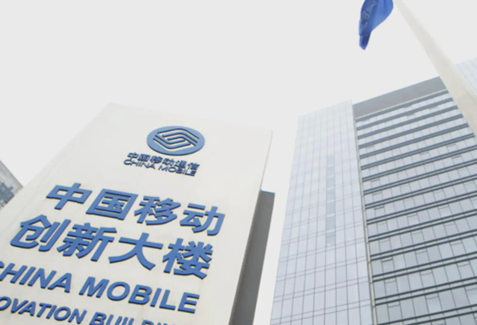 中国移动获颁5G牌照:打造5G精品网络 推进"5G+"计划