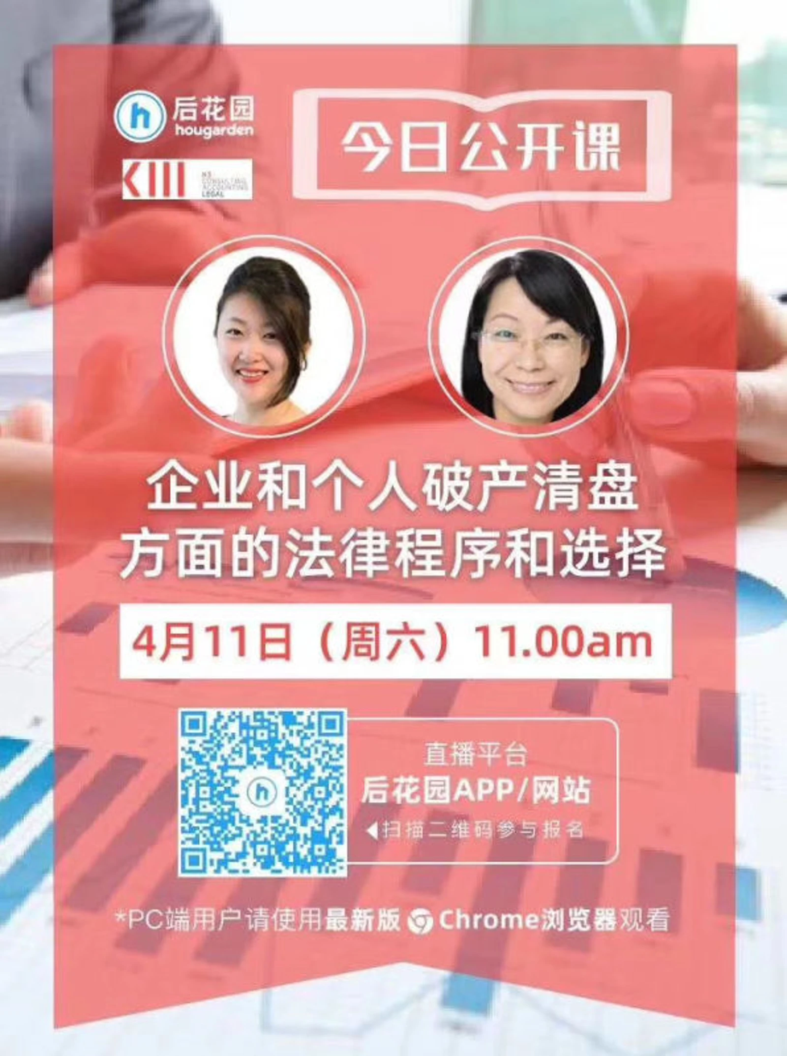 直播公开课|企业和个人破产清盘方面的法律程序和选择