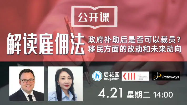 公开课| 解读雇佣法：政府补助后是否可以裁员？移民方面的改动和未来动向是什么？