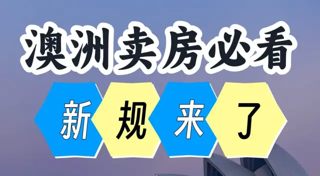 澳洲2025卖房必看！新规：提前申请“清算证明”，小心12w没了！