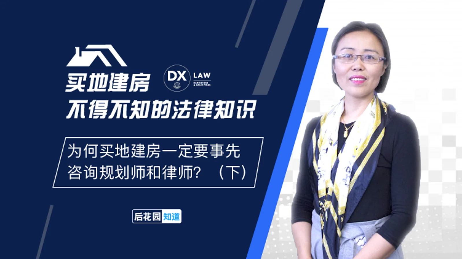 3，为何买地建房一定要事先咨询规划师和律师？（下）