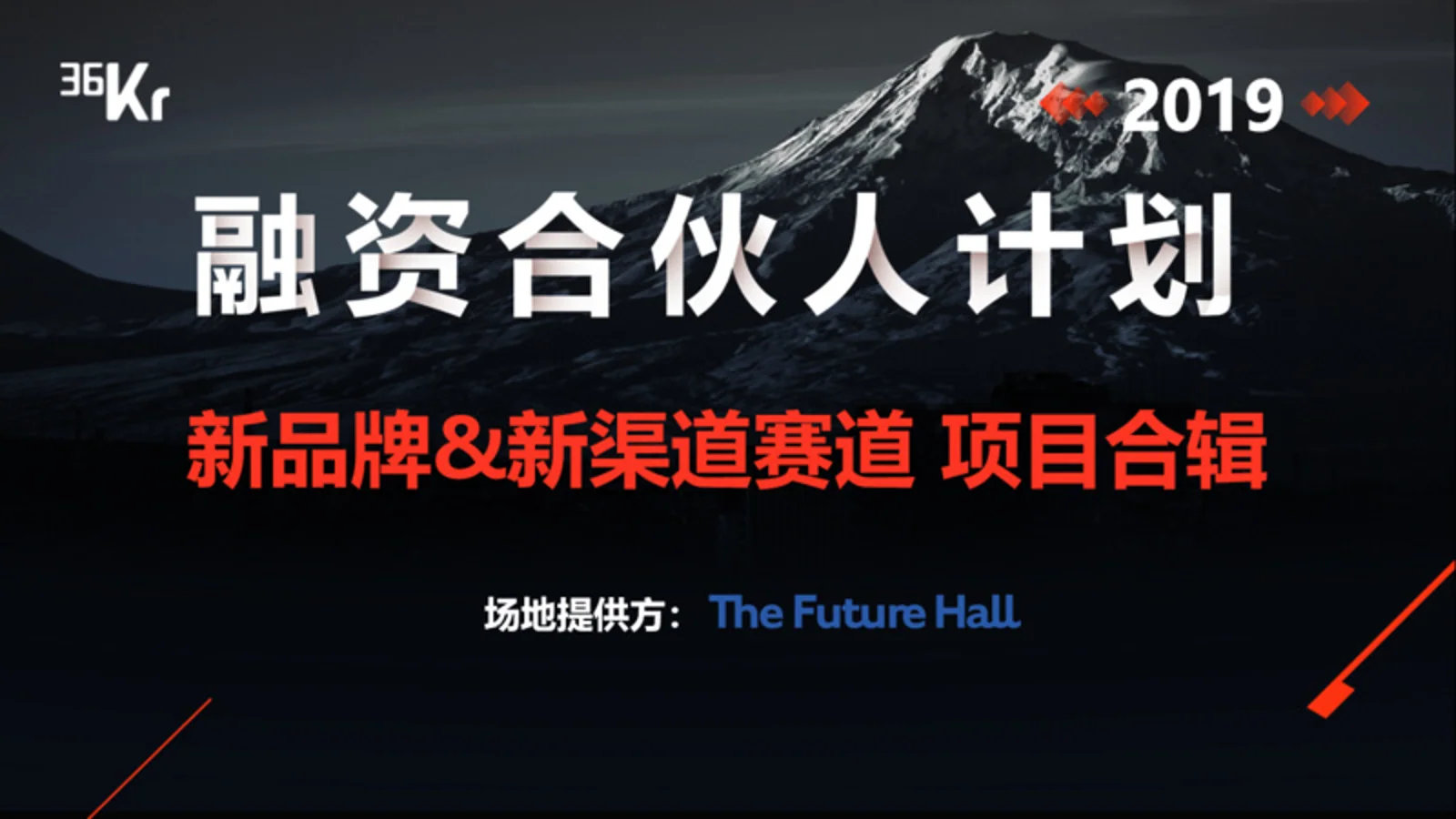 「融资合伙人」计划第二期 —— 「新品牌&新渠道」赛道优质项目合集