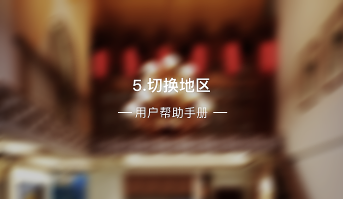 5、切换地区