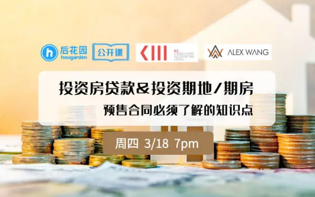 【后花园公开课】投资房贷款有哪些注意事项?投资期地/期房,以及涉及预售合同时,您必须了解的知识点