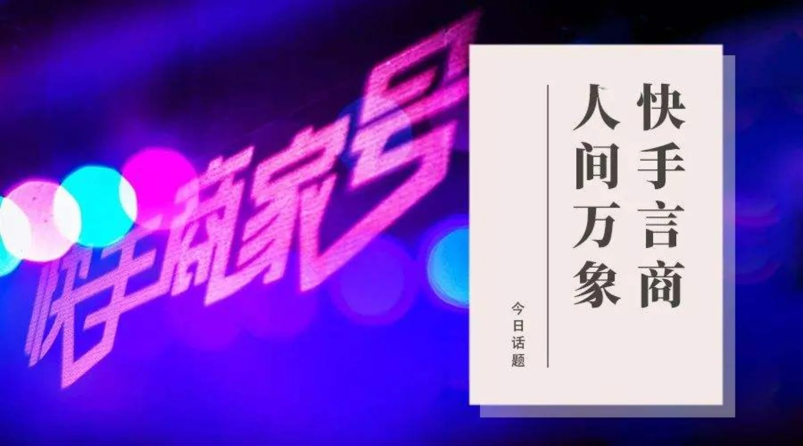 快手言商人间万象