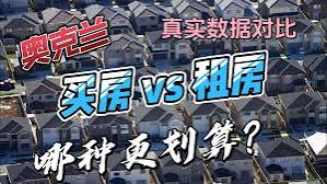 买房不再稳赢？30年后，租客竟可能多赚72万纽币！