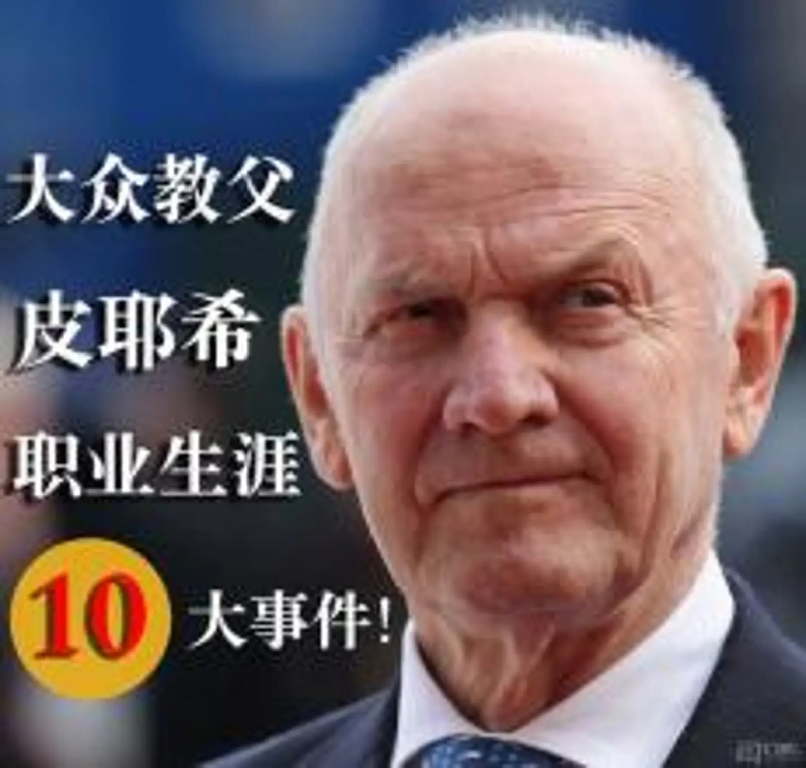 “大众教父”皮耶希：82年传奇落幕
