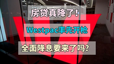 Westpac率先下调房贷利率，全面降息要来了吗？