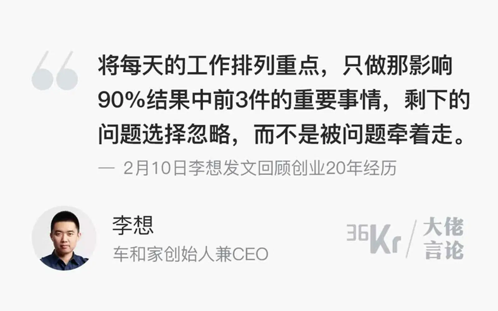 李想：每天只做影响90%结果的前3件事情