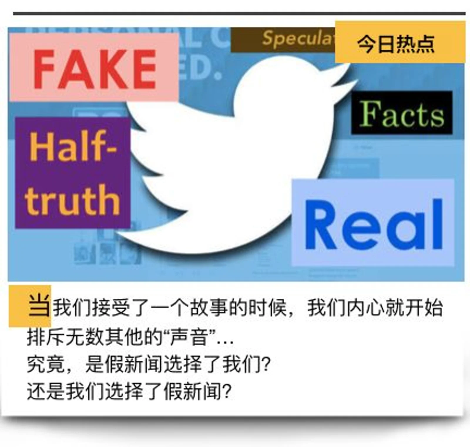 为何“后真相时代”新闻频繁反转？真相是三维的，而新闻是二维|Op-Ed