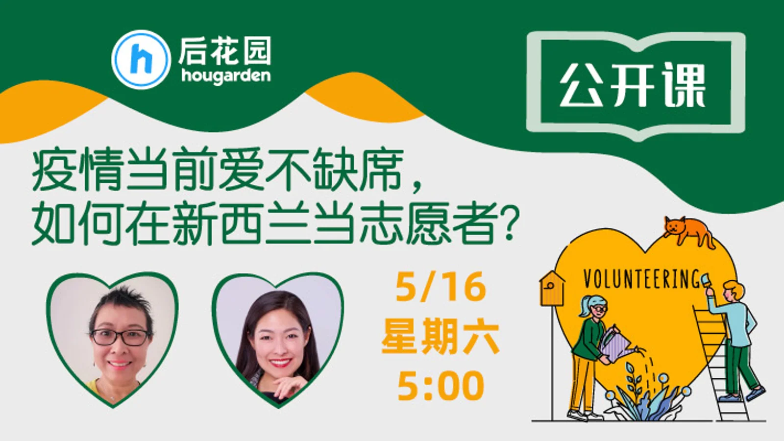 公开课 | 疫情当前爱不缺席，如何在新西兰当志愿者？
