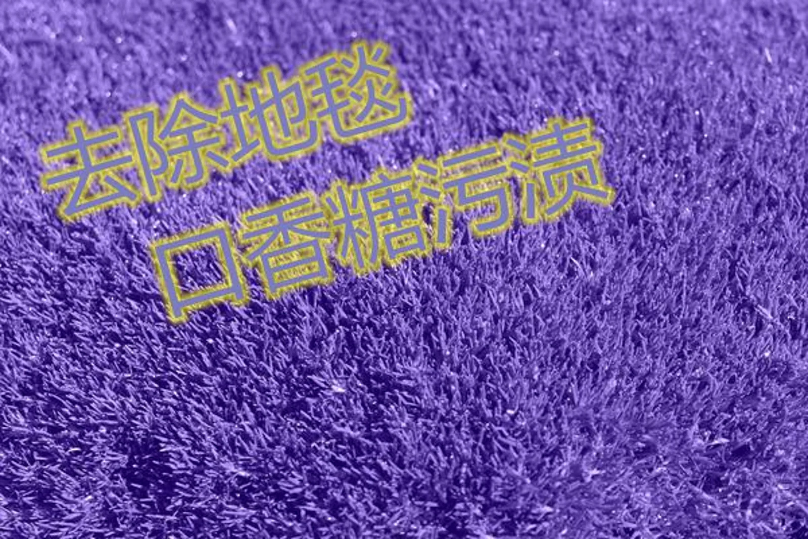 快速简单去除地毯上的口香糖痕迹