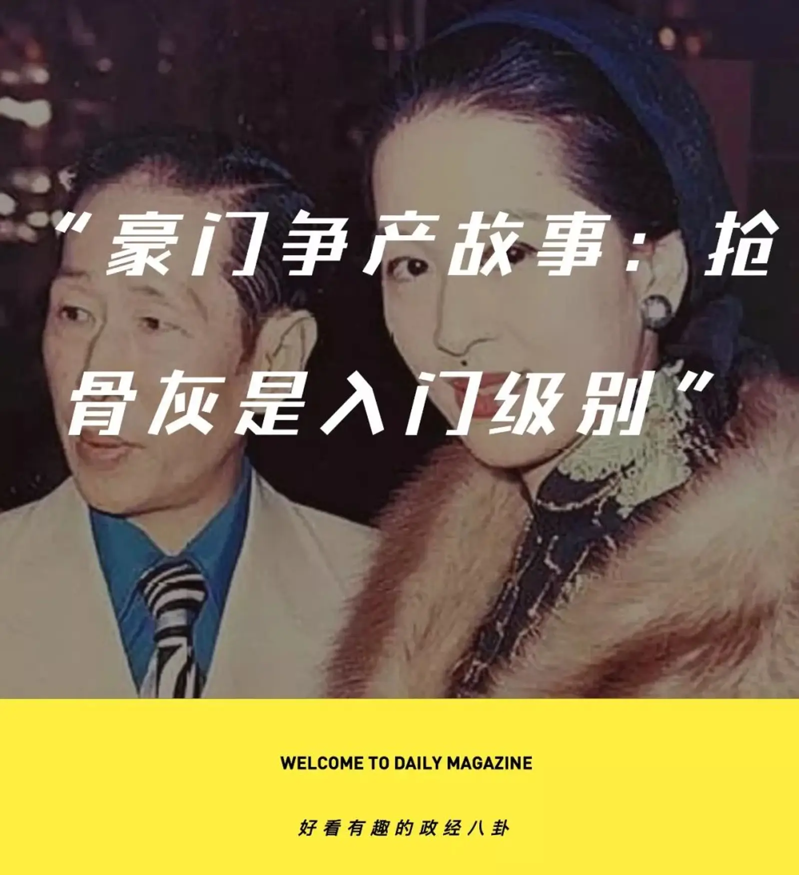豪门争产故事：抢骨灰是入门级别
