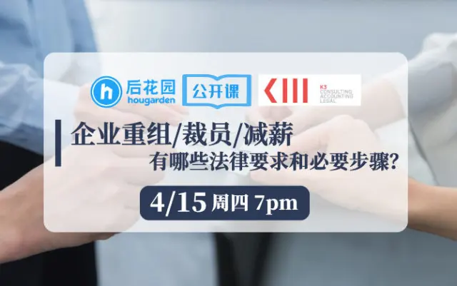 【后花园公开课】企业重组/裁员/减薪有哪些法律要求和必要的步骤?