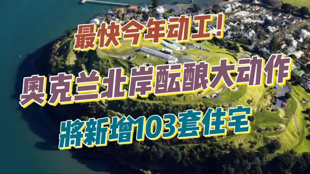 奥克兰北岸酝酿大动作，或新增103套住宅，价值超$4亿