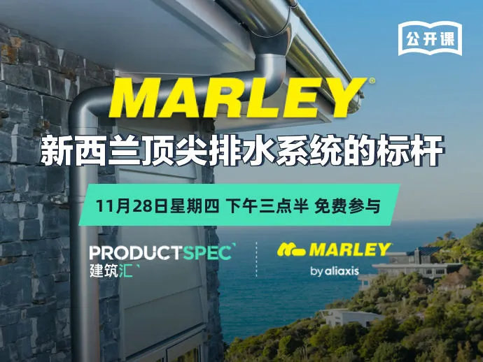 Marley — 新西兰顶尖排水系统的标杆