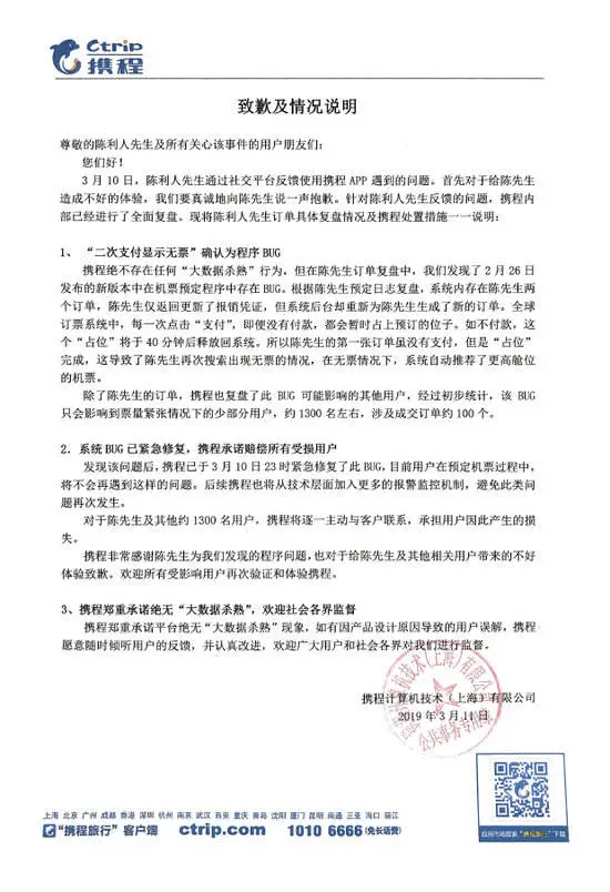 携程“杀熟事件”升级 连笑透露自己曾被坑过