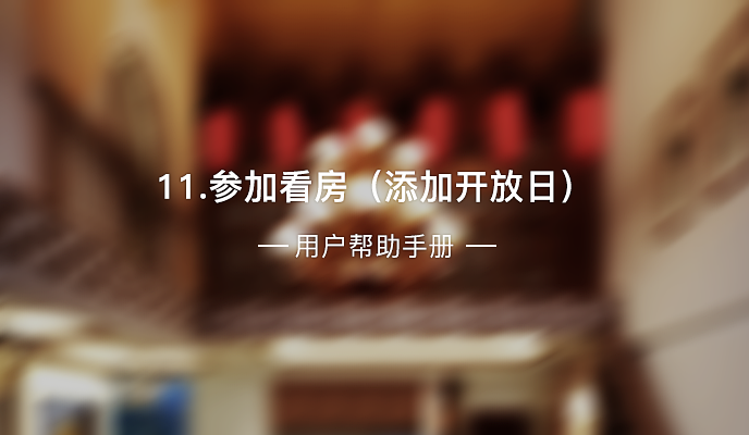 11、参加看房(添加开放日)