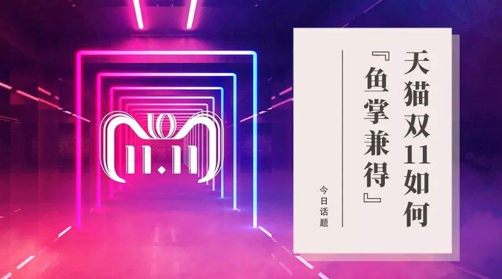 要销量，也要品牌！天猫双11如何做到“鱼掌兼得”