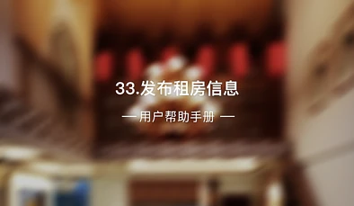 33、发布租房信息