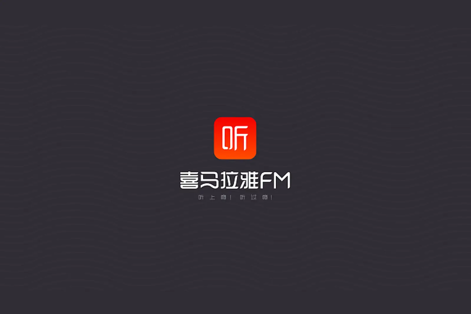 喜马拉雅回应市场部副总裁涉嫌受贿被解聘：持续打造廉政职场
