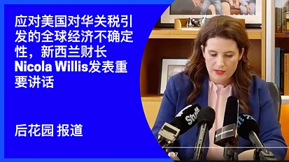 新西兰财长Nicola Willis发表重要讲话 应对美国对华关税引发的全球经济不确定性