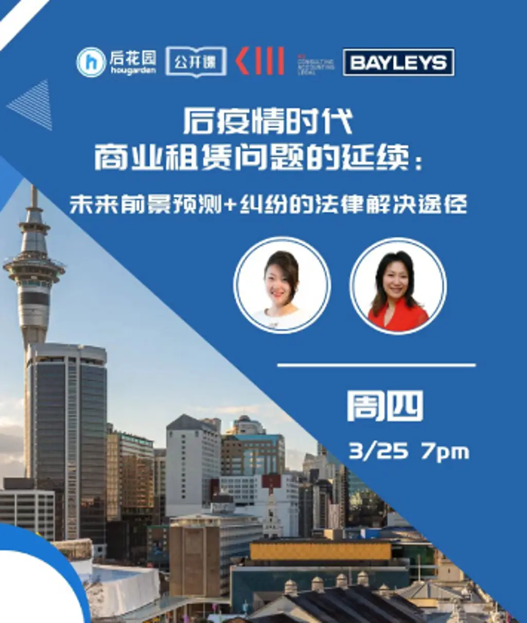 【后花园公开课】后疫情时代商业租赁问题的延续：未来前景预测、纠纷的法律解决途径