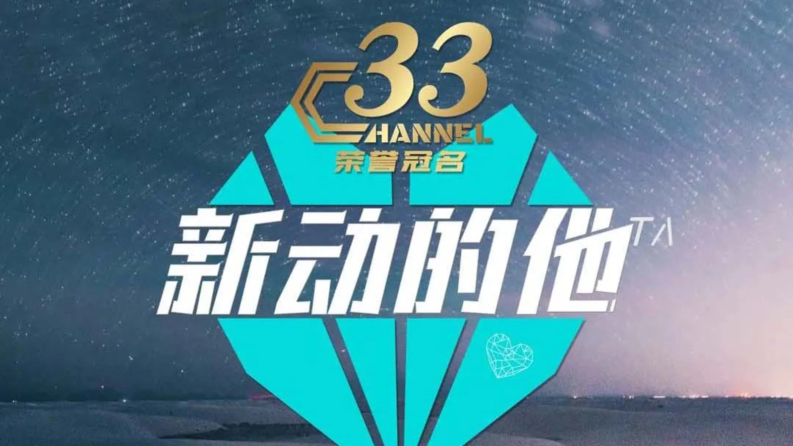 ME奇迹文化传媒与Channel33强强联手,《‘新’动的他》练习生选秀活动正式上线!