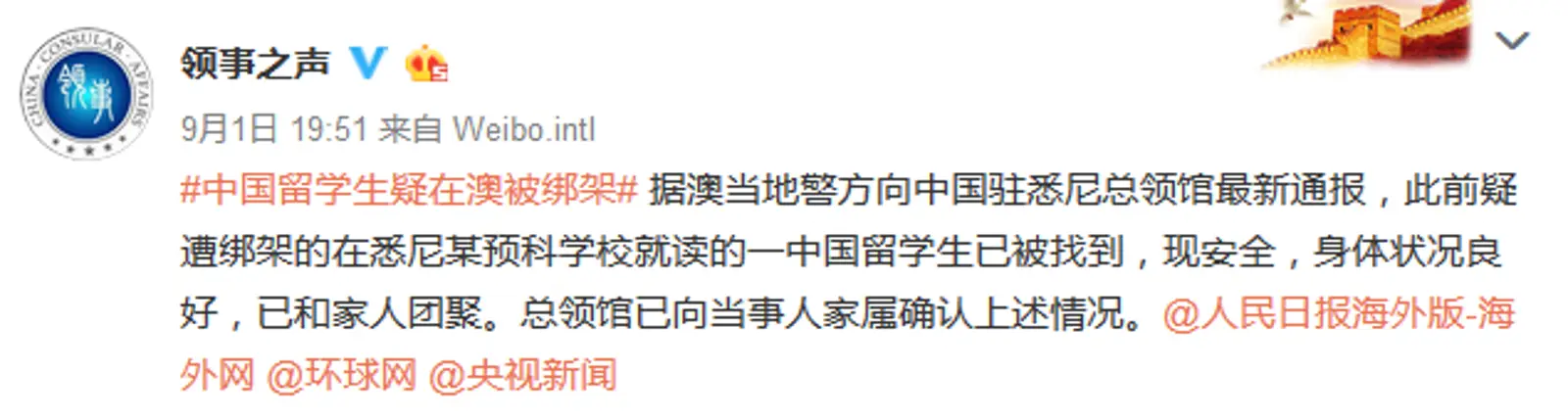 疑遭绑架的赴澳中国留学生已被找到身体状况良好