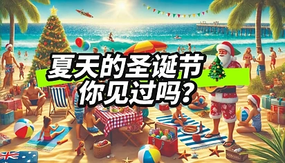 夏天的圣诞节是什么样？