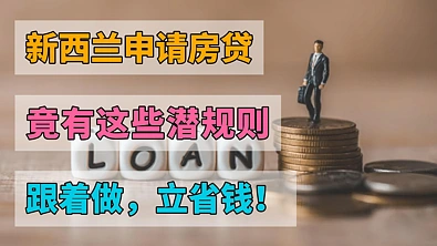 新西兰申请房贷竟有这些潜规则！跟着做，立省钱