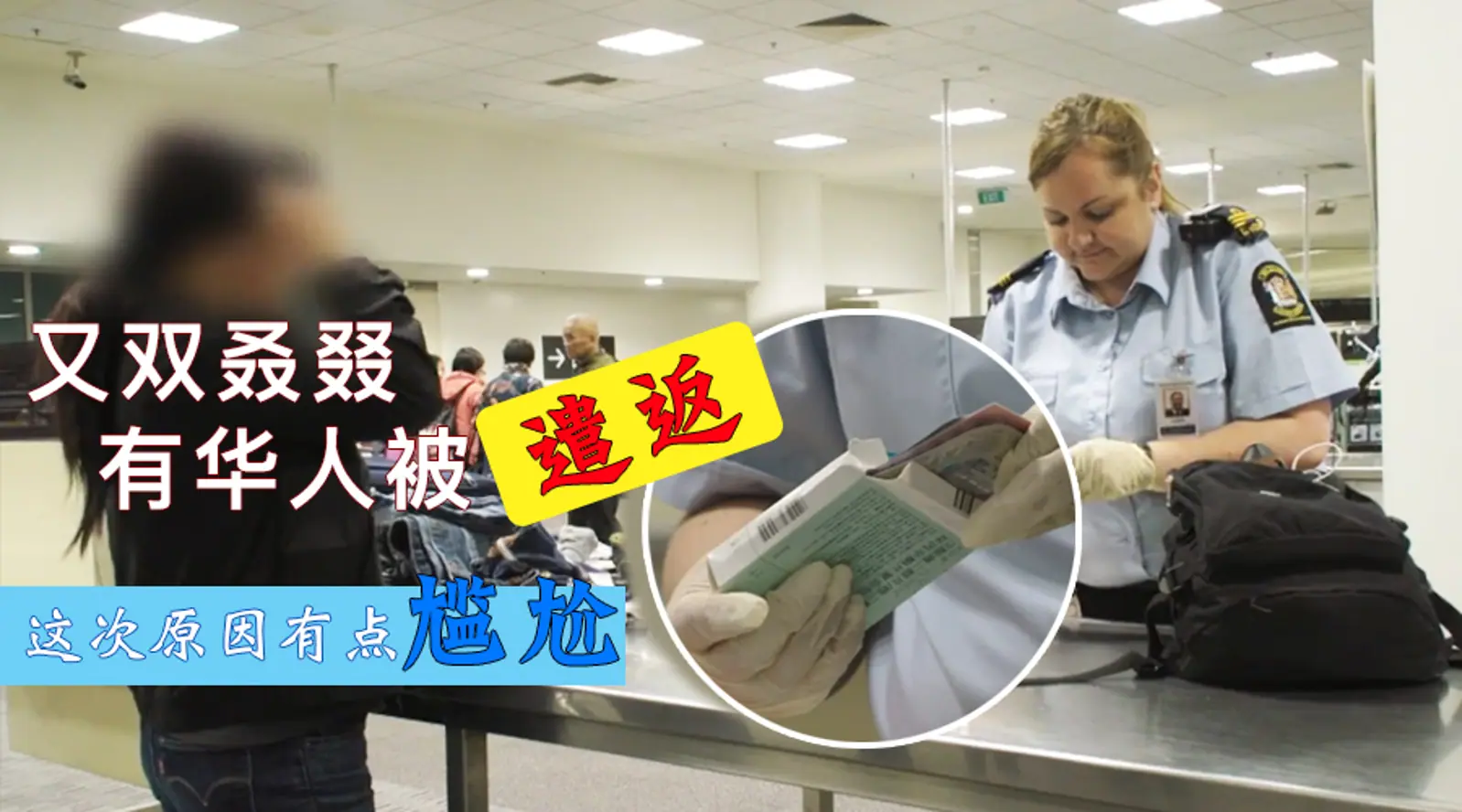 华人女子被翻出大量安全套和避孕药，新西兰海关带着她去了自动取款机…
