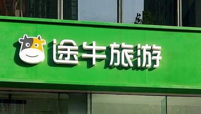 五问途牛：深陷巨亏深渊，距离退市还有多远？