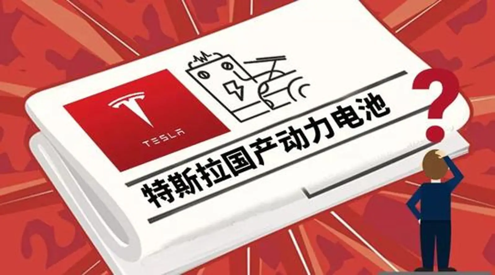 特斯拉或采购宁德时代电池，引入电池供应商竞争机制