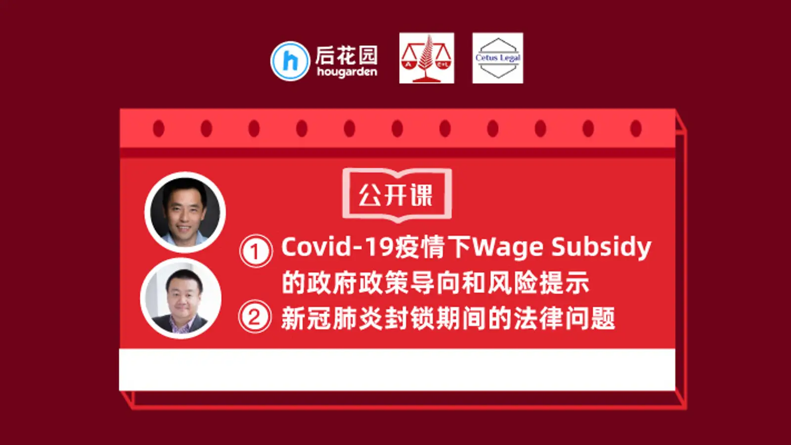 公开课 | Covid-19疫情下的法律问题——房产交易/工资补贴/劳工关系中,你不得不知的知识点