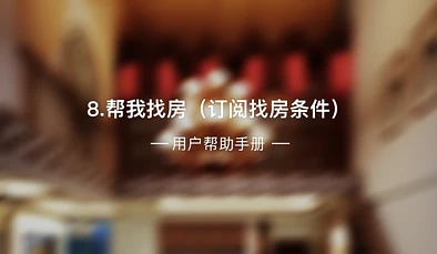 8、帮我找房（订阅找房条件）
