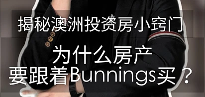 为什么房产要跟着Bunnings买？