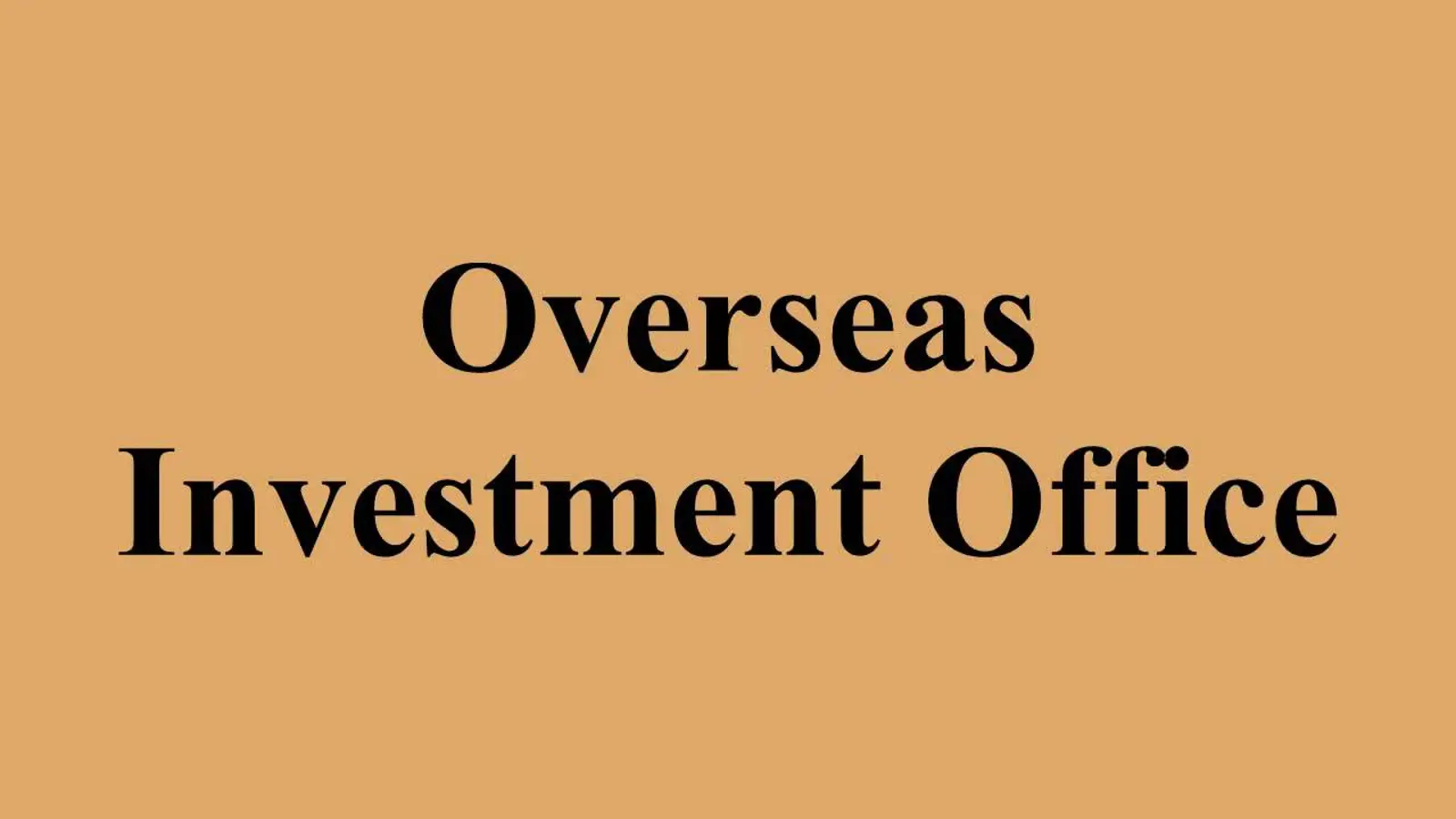禁购令实施在即！一篇文章带您走进海外投资办公室（OIO）