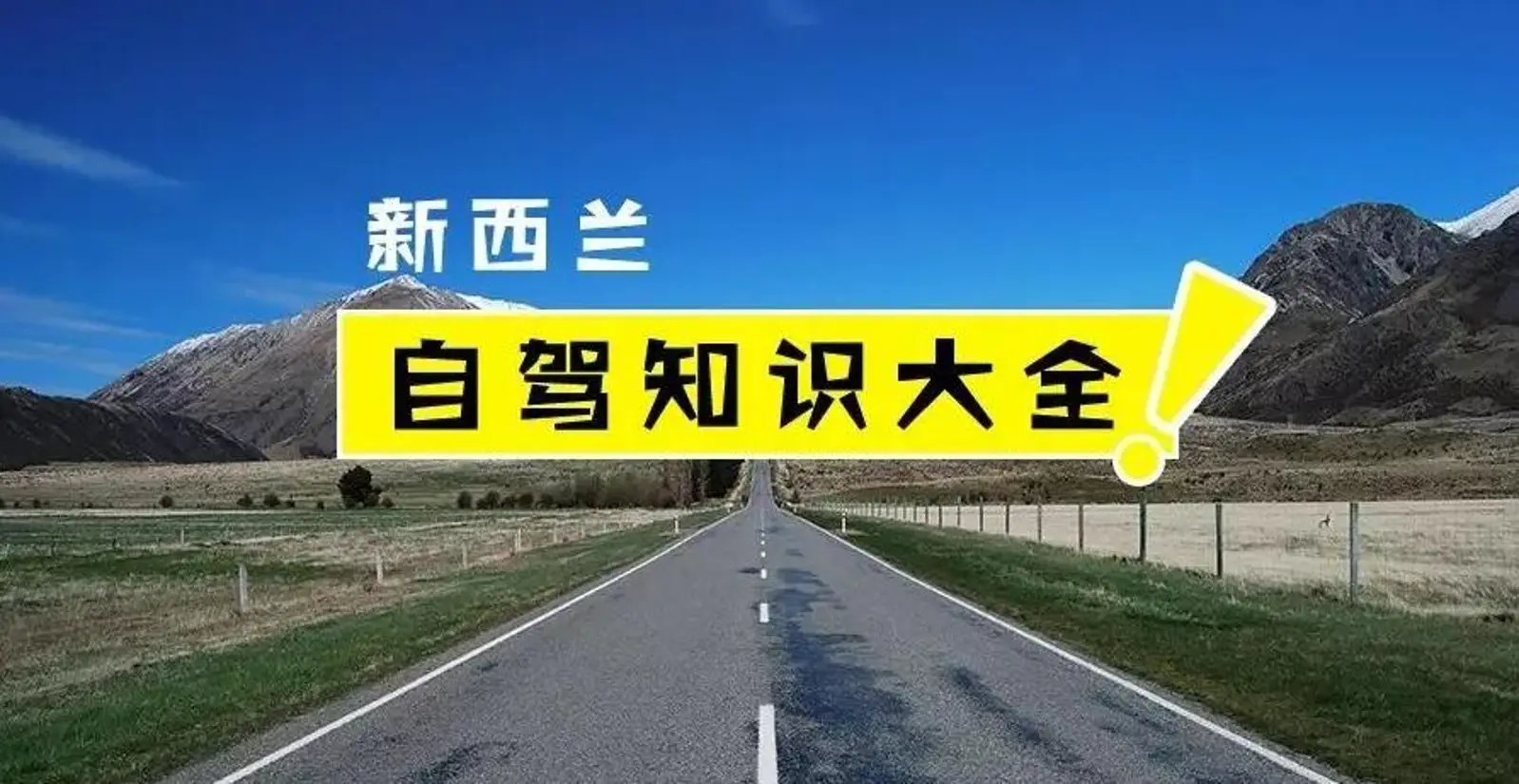 中国游客春节来新西兰旅游，这份安全自驾宝典请务必收好！