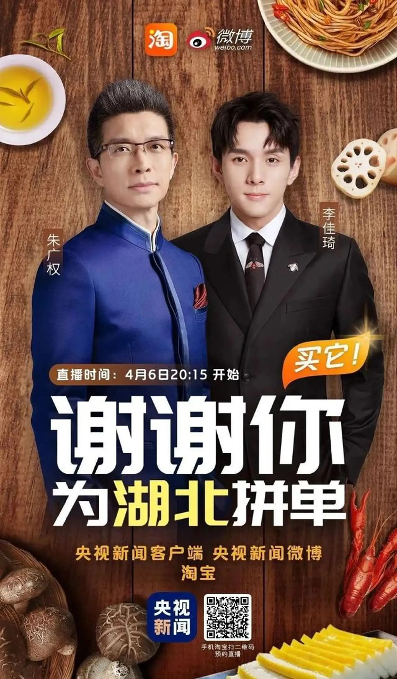 全程高能!朱广权和李佳琦直播卖货,用六段押韵征服了1.2亿网友