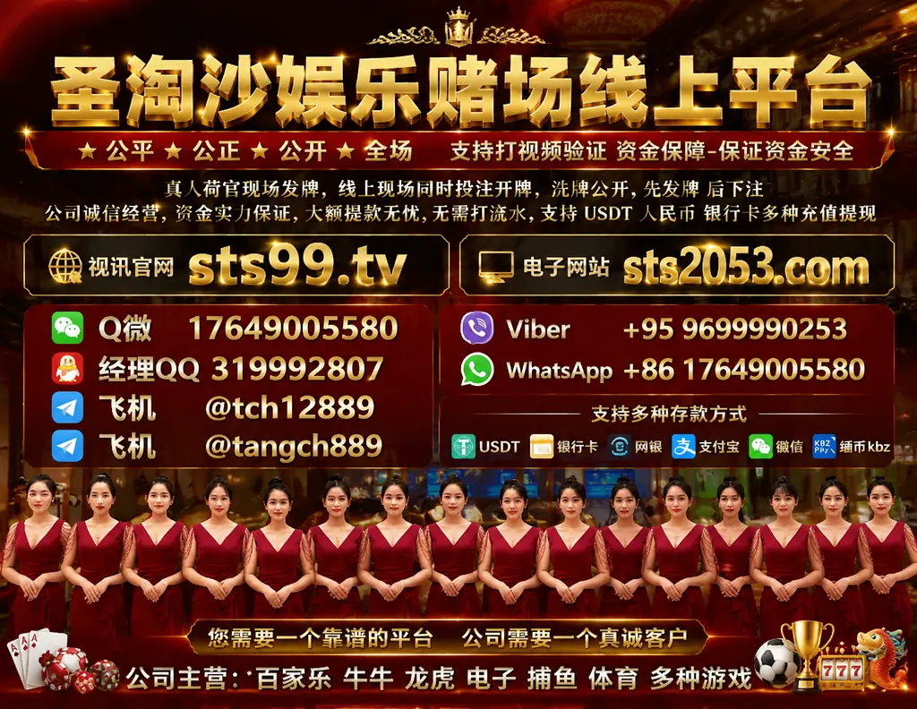 圣淘沙娱乐赌场线上同步现场平台【sts99.tv】