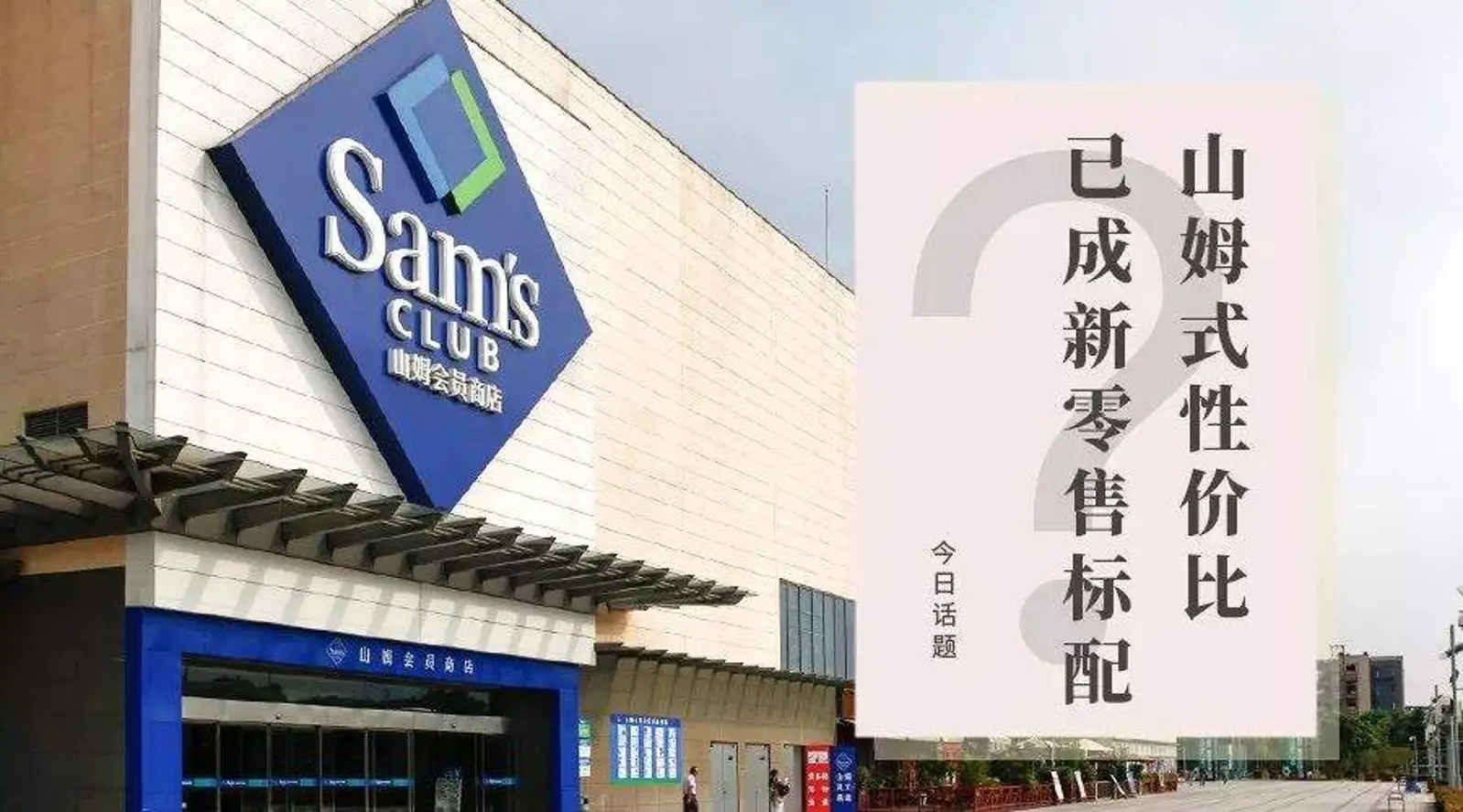 山姆式性价比已成新零售标配？