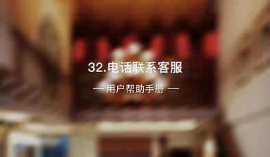 32、电话联系客服