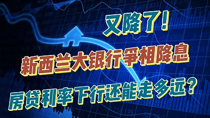 利率连环降，新西兰房贷降息还能走多远？