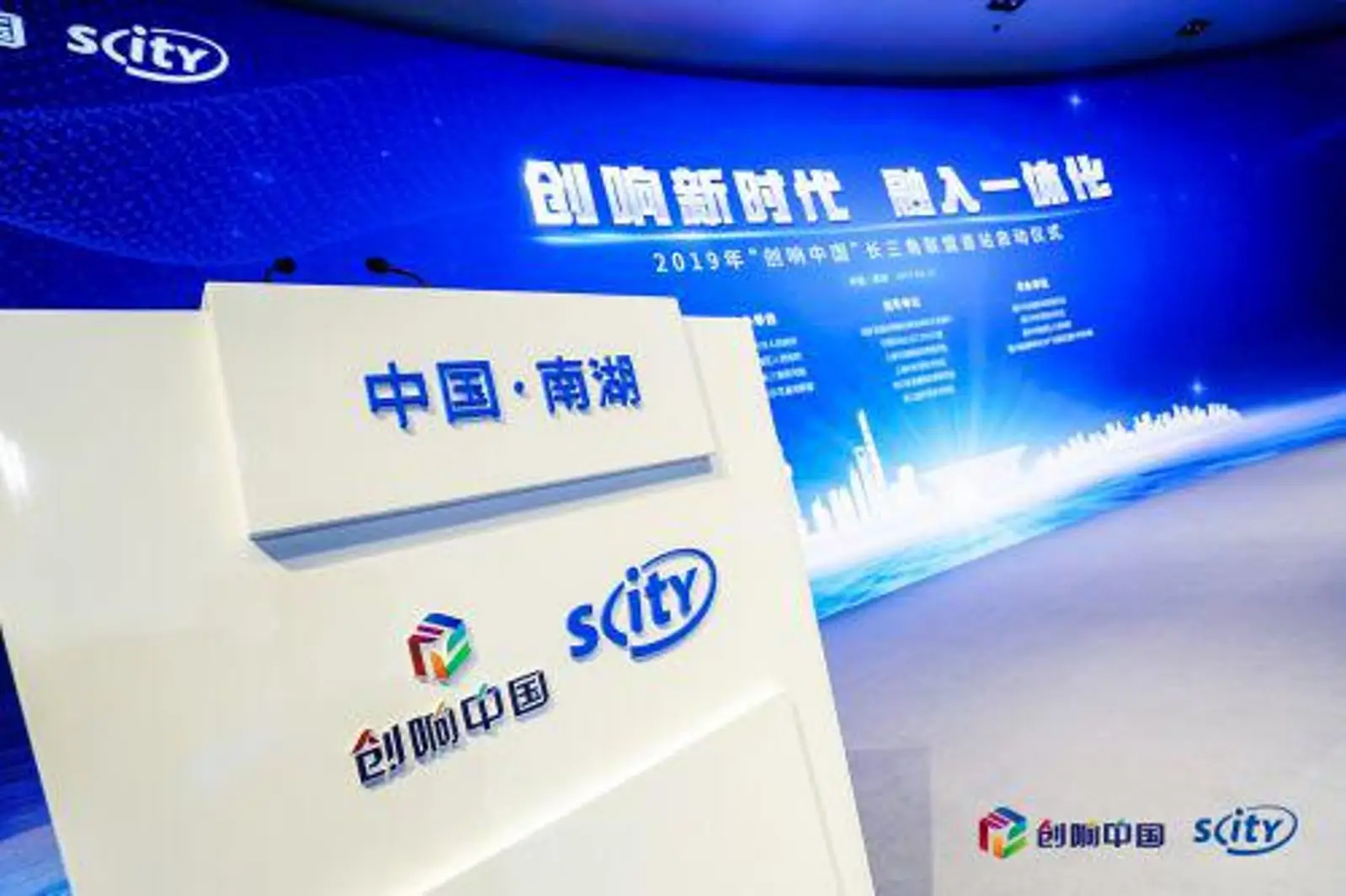 “创响中国”长三角联盟首站在浙江嘉兴举办