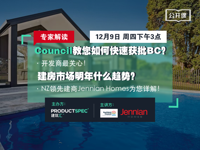 专家解读!Council教您如何快速获批BC?开发商最关心!建房市场明年什么趋势?NZ领先建商Jennian Homes为您详解!