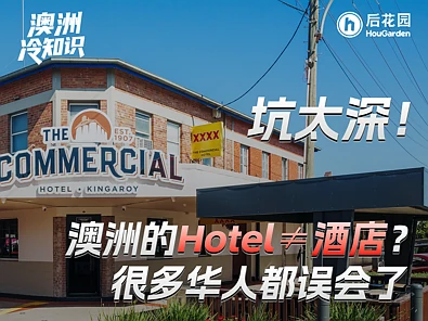 澳洲冷知识：Hotel竟然不是酒店