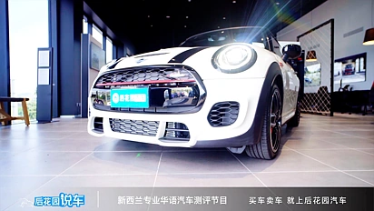 【后花园说车】Mini Cooper JCW前脸外观讲解