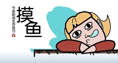 春节前职场摸鱼图鉴